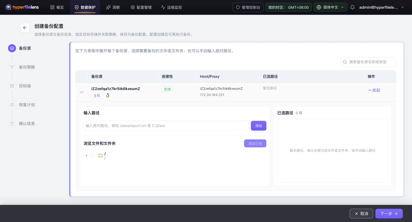 创建备份配置向导，左侧是备份源、备份策略、目标端、恢复计划、确认信息五个步骤，右侧展示主机目录树和路径选择