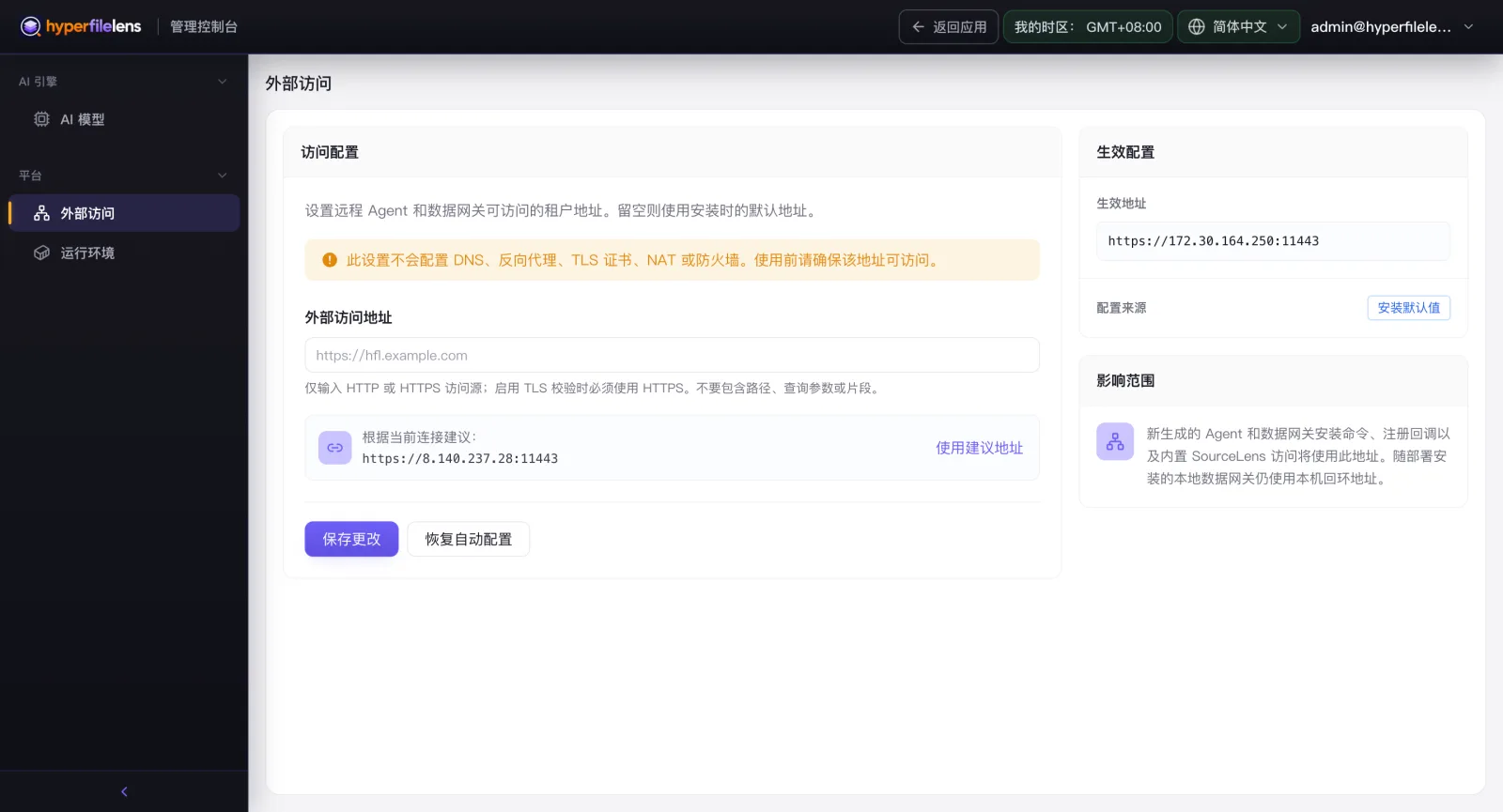 外部访问配置页面，展示访问配置输入框、当前生效地址和建议的公网访问地址