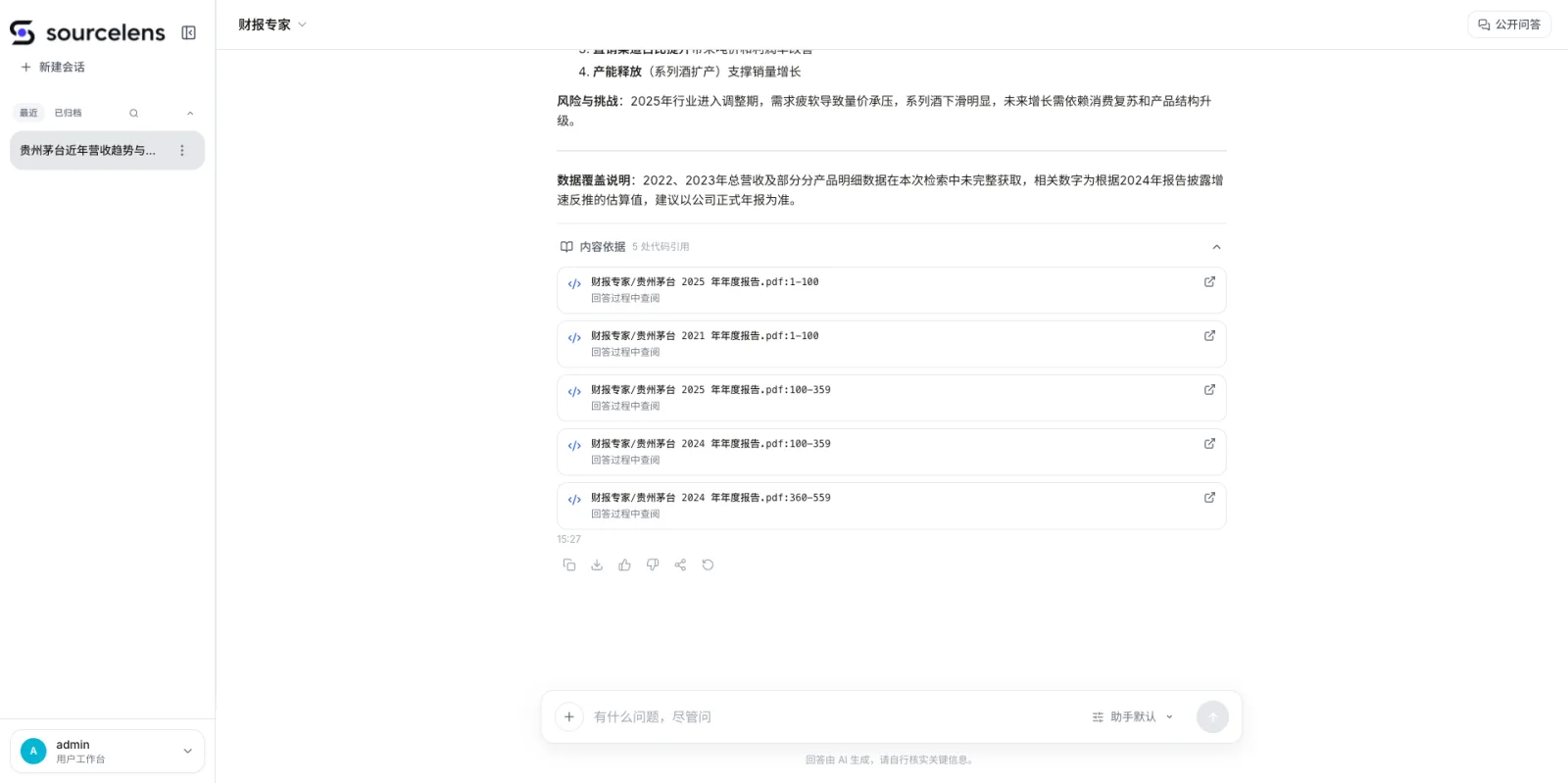 SourceLens 回答下方的内容依据区块，展示5处代码引用，每条引用具体到财报专家/贵州茅台2025年年度报告.pdf的页码范围，可点击跳转查阅