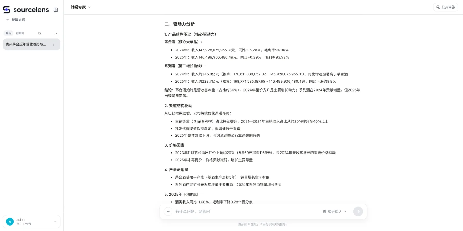 SourceLens 回答继续展示驱动力分析，包含产品结构驱动、渠道结构驱动、价格因素、产量与销量、2025年下滑原因等分条列出的具体数据和结论