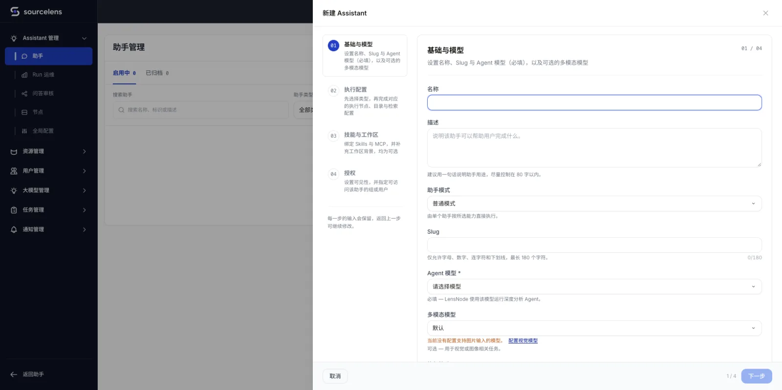 新建助手向导第一步，设置名称、描述、助手模式、Slug、Agent 模型和多模态模型