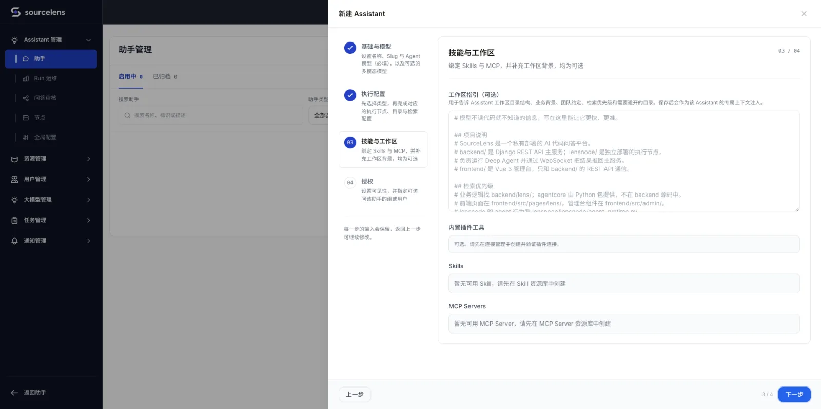 新建助手向导第三步技能与工作区，展示工作区指引文本框（可填写项目说明、检索优先级）、内置插件工具、Skills、MCP Servers 四个可选配置区