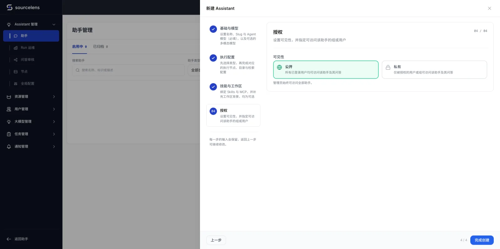 新建助手向导第四步授权，可见性选择公开或私有，公开表示所有已登录用户均可访问该助手及其问答，私有表示仅被授权的用户或组可访问
