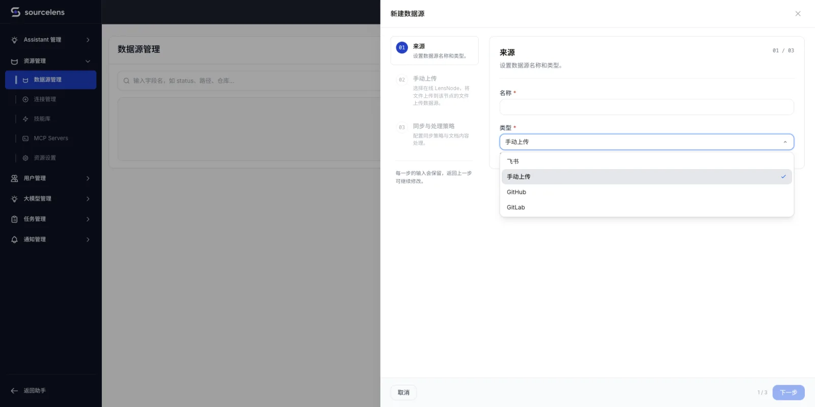 SourceLens 新建数据源向导，三步：来源（设置数据源名称和类型）、手动上传、同步与处理策略，类型下拉列表展示飞书、手动上传、GitHub、GitLab