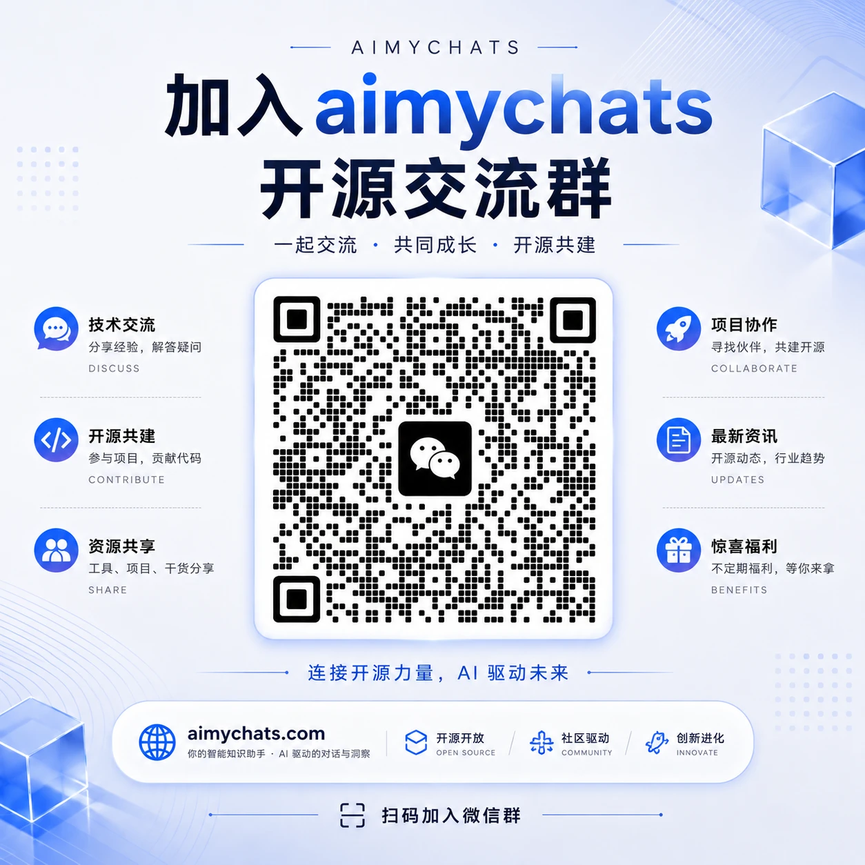 AI-My-Chats 开源交流群微信二维码，扫码加入技术交流、开源共建、资源共享、项目协作社区